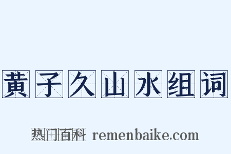黄子久山水组词是什么意思的图片